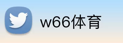 w66体育 Logo